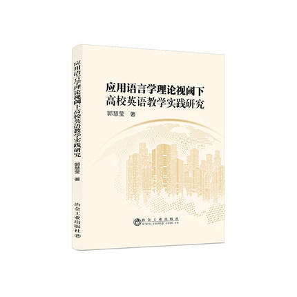 应用语言学理论视阈下高校英语教学实践研究/郭慧莹 商品图0