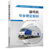 978-7-113-28037-6 副司机专业理论知识 商品缩略图0