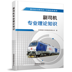 978-7-113-28037-6 副司机专业理论知识