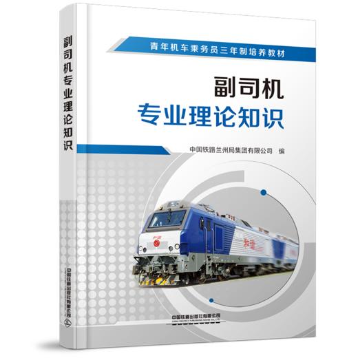978-7-113-28037-6 副司机专业理论知识 商品图0
