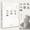 九堂中国文化课 许倬云 中国文化 说中国 中国文化的精神 万古江河 士与中国文化 知识分子 商品缩略图0