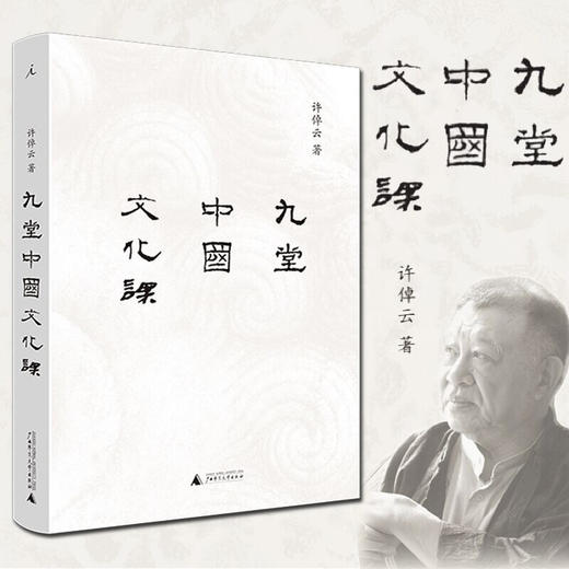 九堂中国文化课 许倬云 中国文化 说中国 中国文化的精神 万古江河 士与中国文化 知识分子 商品图0