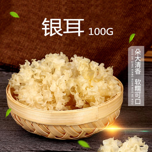 【健康养生】银耳 100g 商品图0