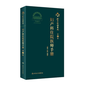 北京协和医院妇产科住院医师手册（第2版）