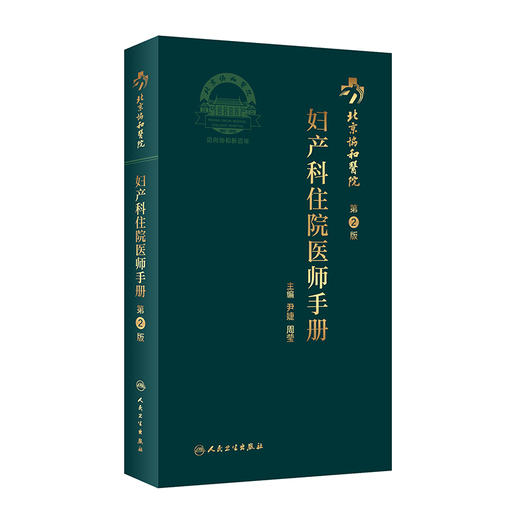 北京协和医院妇产科住院医师手册（第2版） 商品图0