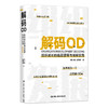 解码OD——组织成长的底层逻辑与创新实践  / 张小峰  吴婷婷 商品缩略图0