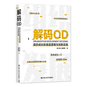 解码OD——组织成长的底层逻辑与创新实践  / 张小峰  吴婷婷