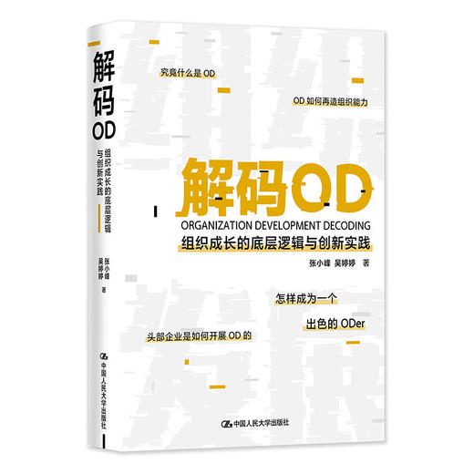 解码OD——组织成长的底层逻辑与创新实践  / 张小峰  吴婷婷 商品图0