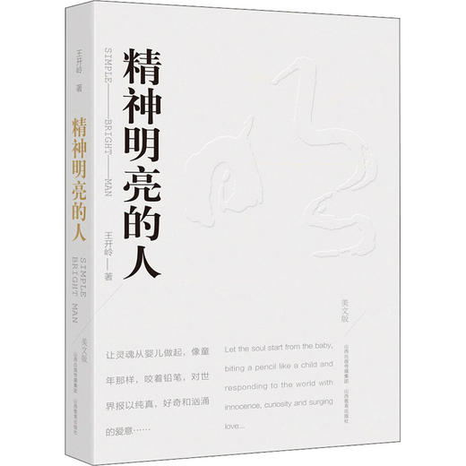 精神明亮的人 美文版 商品图0