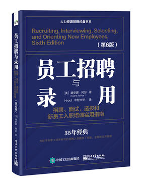 员工招聘与录用：招聘、面试、选拔和新员工入职培训实用指南（第6版）