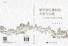 研学旅行课程的开发与实践: 以儿童身心发展特征为基础/房娟 林强 商品缩略图3