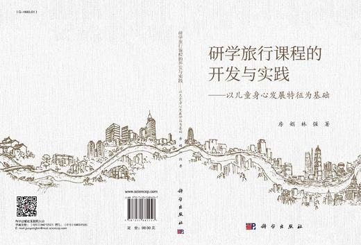 研学旅行课程的开发与实践: 以儿童身心发展特征为基础/房娟 林强 商品图3