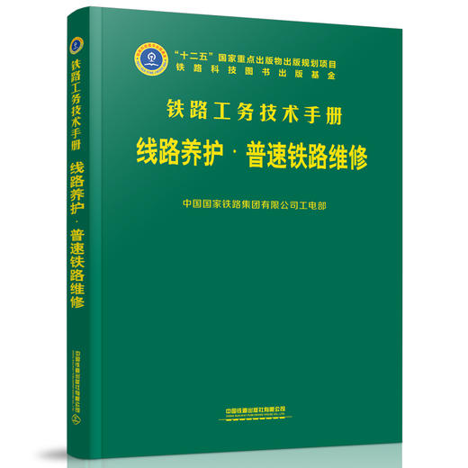 978-7-113-27642-3线路养护（普速铁路维修）（铁路工务技术手册） 商品图0