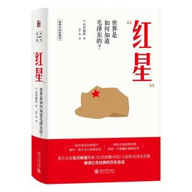 《“红星”——世界是如何知道毛泽东的？》作者：石川祯浩 定价：64元 海外中国史研究丛书