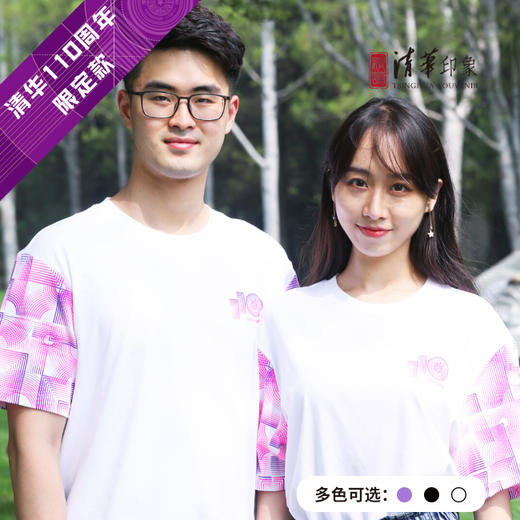 清华大学110周年校庆纪念T恤 商品图0