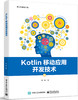 Kotlin移动应用开发技术 商品缩略图0