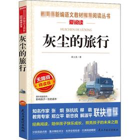 灰尘的旅行 无障碍精读版