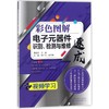 彩色图解电子元器件识别.检测与维修速成 商品缩略图0