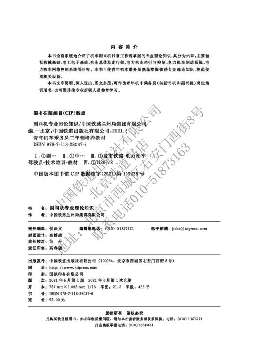 978-7-113-28037-6 副司机专业理论知识 商品图1