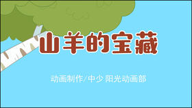 2021年8月动画  山羊的宝藏