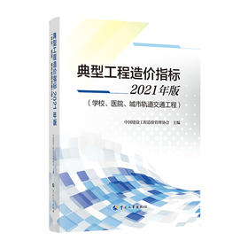 典型工程造价指标2021年版（学校、医院、城市轨道交通工程）