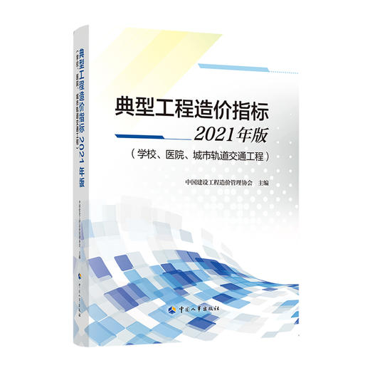 典型工程造价指标2021年版（学校、医院、城市轨道交通工程） 商品图0