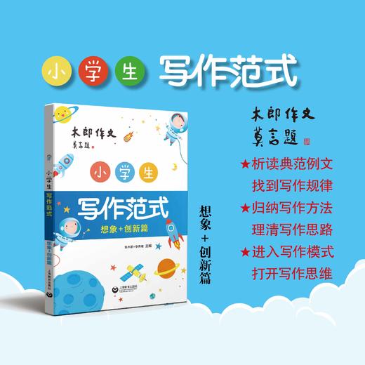 小学生写作范式（想象+创新篇） 商品图0