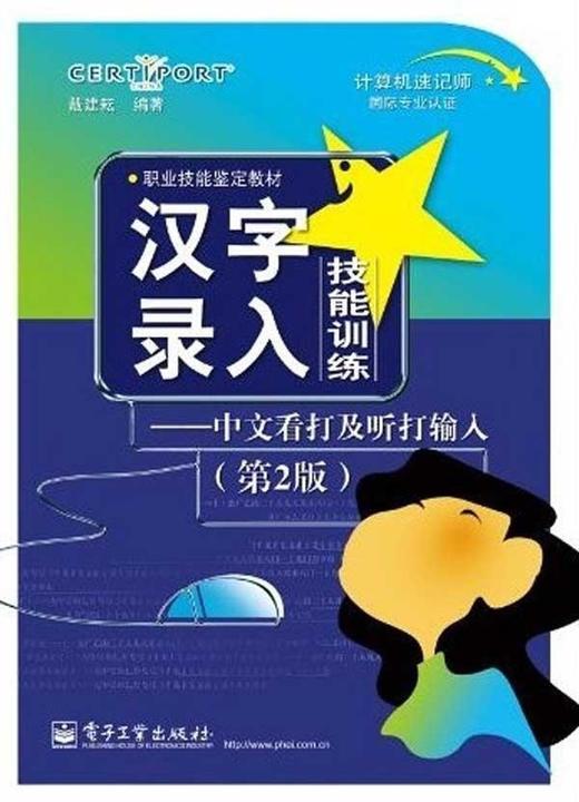 汉字录入技能训练——中文看打及听打输入（第2版） 商品图0