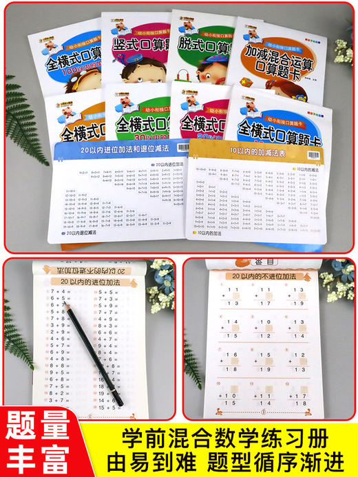全套8册 全横式口算题卡10 20 100以内加减法 幼升小练习册学前班小学一年级 幼小衔接数学思维训练一日一练幼儿园大班算数算术本 商品图3