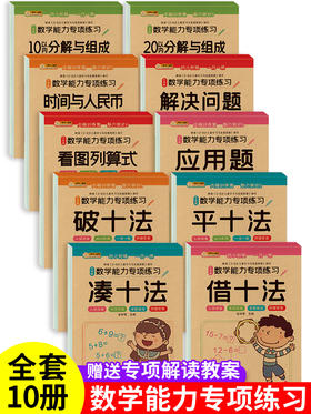 10本 凑十法借十法全套破十法幼小衔接数学练习题幼儿奥数启蒙思维训练10以内加减法练习册20 分解与组成幼儿园大班学前班升一年级