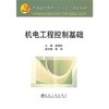 机电工程控制基础(高等)/吴炳胜__普通高等教育“十二五”规划教材 商品缩略图0