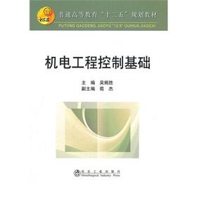 机电工程控制基础(高等)/吴炳胜__普通高等教育“十二五”规划教材