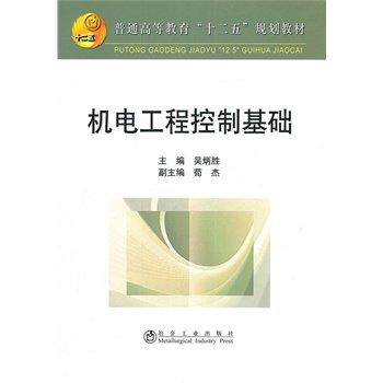 机电工程控制基础(高等)/吴炳胜__普通高等教育“十二五”规划教材 商品图0