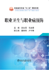 职业卫生与职业病预防/张永亮,马池香 商品缩略图0