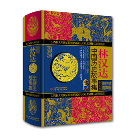 《林汉达中国历史故事集》（诵读版）