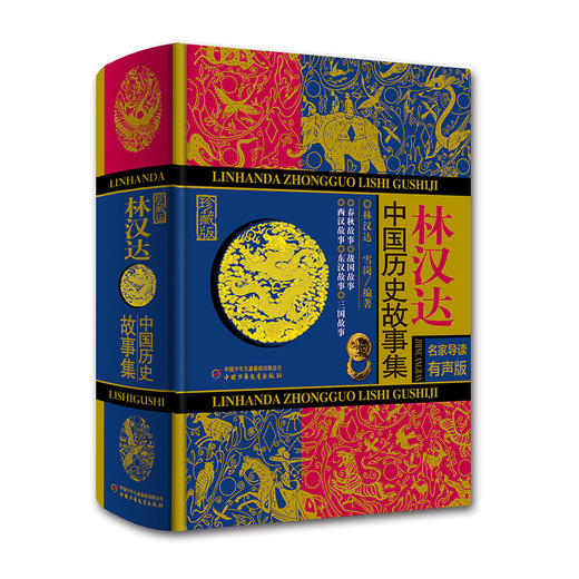 《林汉达中国历史故事集》（诵读版） 商品图0