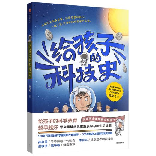 7-14岁 给孩子的科技史 吴军博士著 包邮 文津图书奖得主 张泉灵 李永乐 俞敏洪 混子哥推荐 科学教育青少科普 商品图3