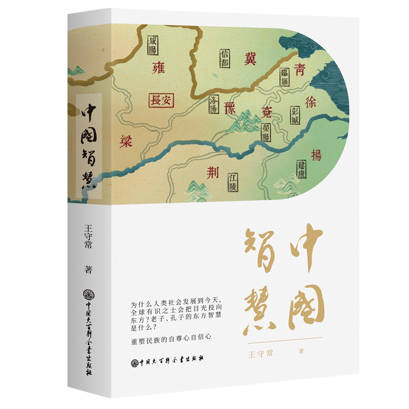 【新书】中国智慧  王守常著 中国大百科全书出版社