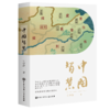 【新书】中国智慧  王守常著 中国大百科全书出版社 商品缩略图0