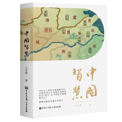 【新书】中国智慧  王守常著 中国大百科全书出版社 商品图0