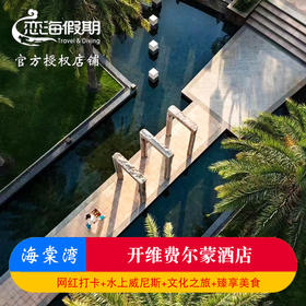 三亚海棠湾开维费尔蒙酒店2晚起亲子情侣度假运河体验文化旅游