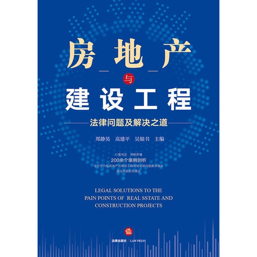 房地产与建设工程法律问题及解决之道    郑静昊 高建平 商品图4