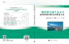 城市群区域生态安全协同保障决策支持系统方法/方创琳等 商品缩略图3