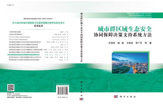 城市群区域生态安全协同保障决策支持系统方法/方创琳等 商品图3