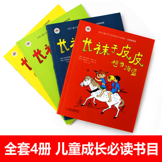 世界儿童文学大师林格伦作品精选·注音美绘版——长袜子皮皮（全4册）  适读年龄6-15岁 商品图1