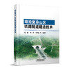 978-7-113-27841-0艰险复杂山区铁路隧道建造技术 商品缩略图0