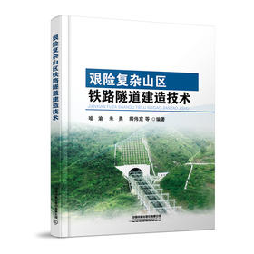 978-7-113-27841-0艰险复杂山区铁路隧道建造技术