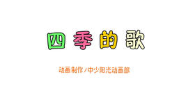 2021年8月动画  四季的歌