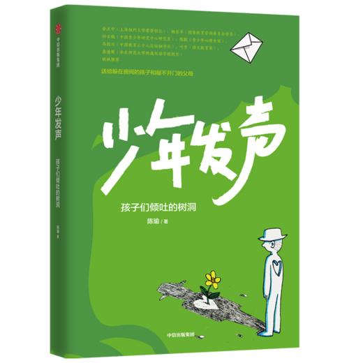 少年发声：孩子们倾吐的树洞 商品图3