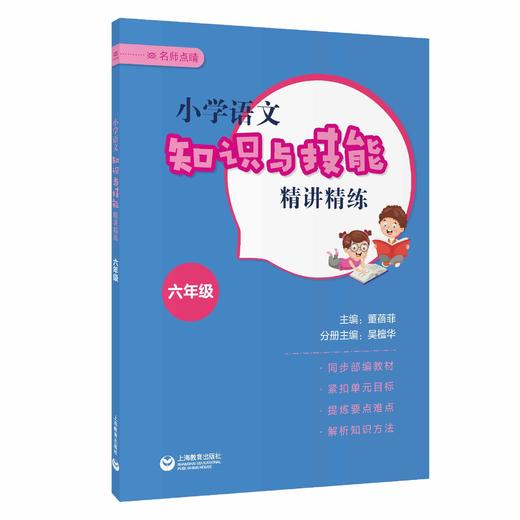 小学语文知识与技能精讲精练 六年级（名师点睛系列） 商品图0